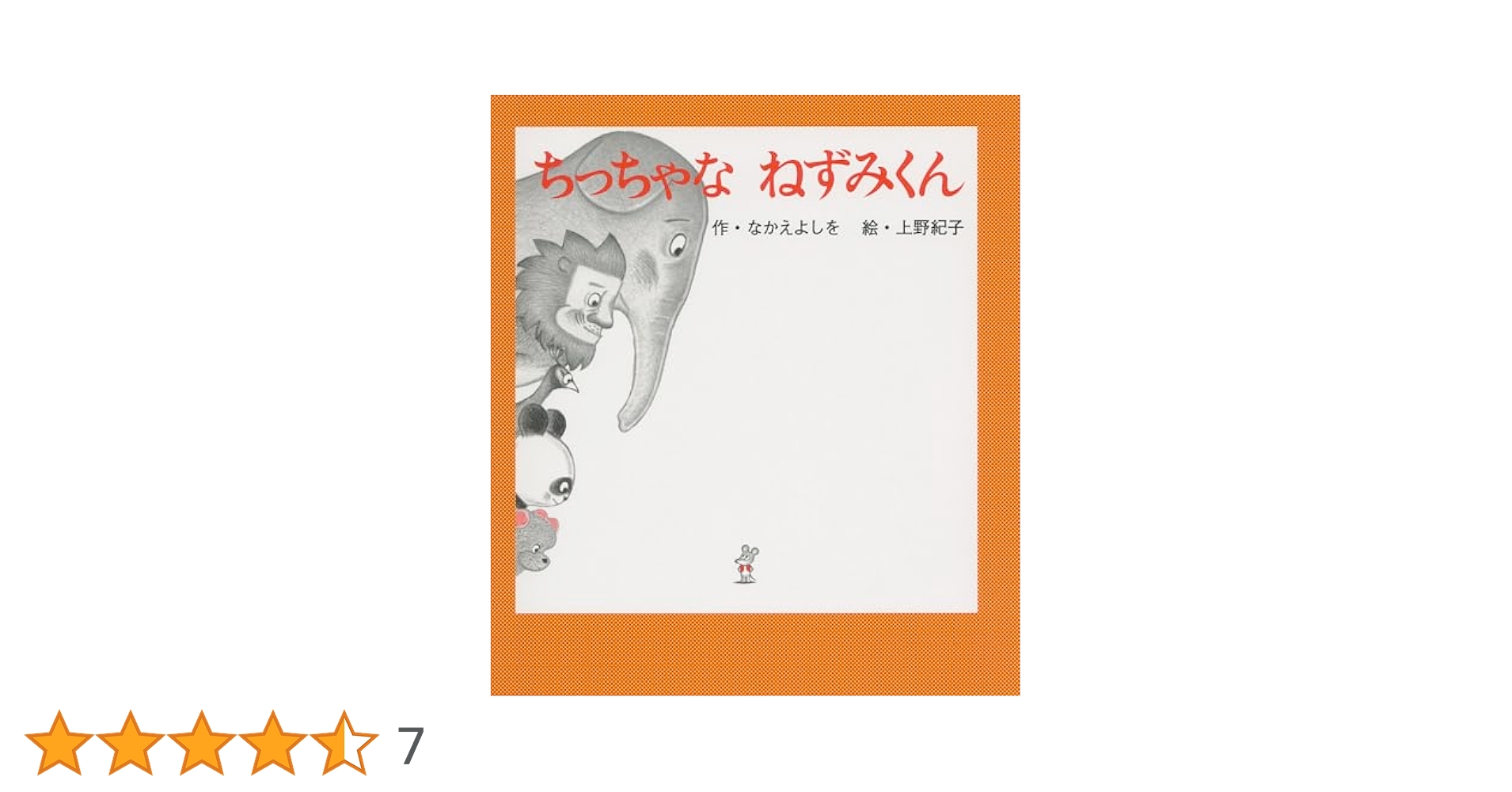 【ねずみくんシリーズ全15冊】なかえよしを Amazon.co.jp: ブルくんとねずみくん (ねずみくんのしかけ絵本 2